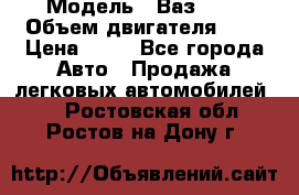  › Модель ­ Ваз2104 › Объем двигателя ­ 2 › Цена ­ 85 - Все города Авто » Продажа легковых автомобилей   . Ростовская обл.,Ростов-на-Дону г.